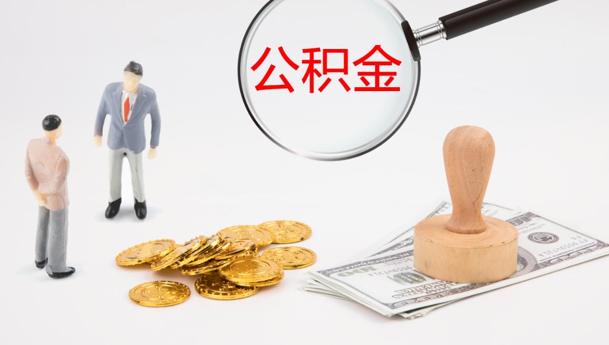 宁津代取公积金正规平台（代取公积金一般收费多少）