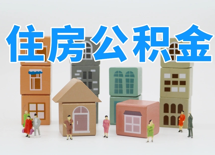 宁津专业提取住房公积金（专门提取公积金的是真的吗）