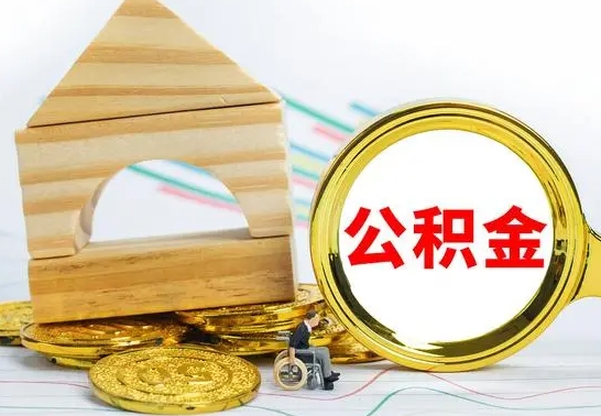 宁津一辈子不买房公积金怎么办（如果一辈子不买房公积金怎么办）