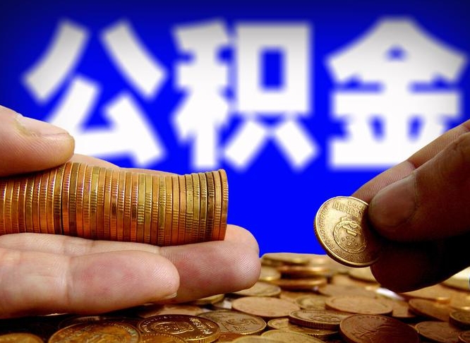 宁津公积金封存不满一个月能取吗（公积金封存不满6个月是什么意思）
